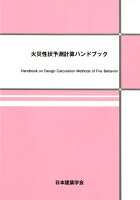 火災性状予測計算ハンドブック