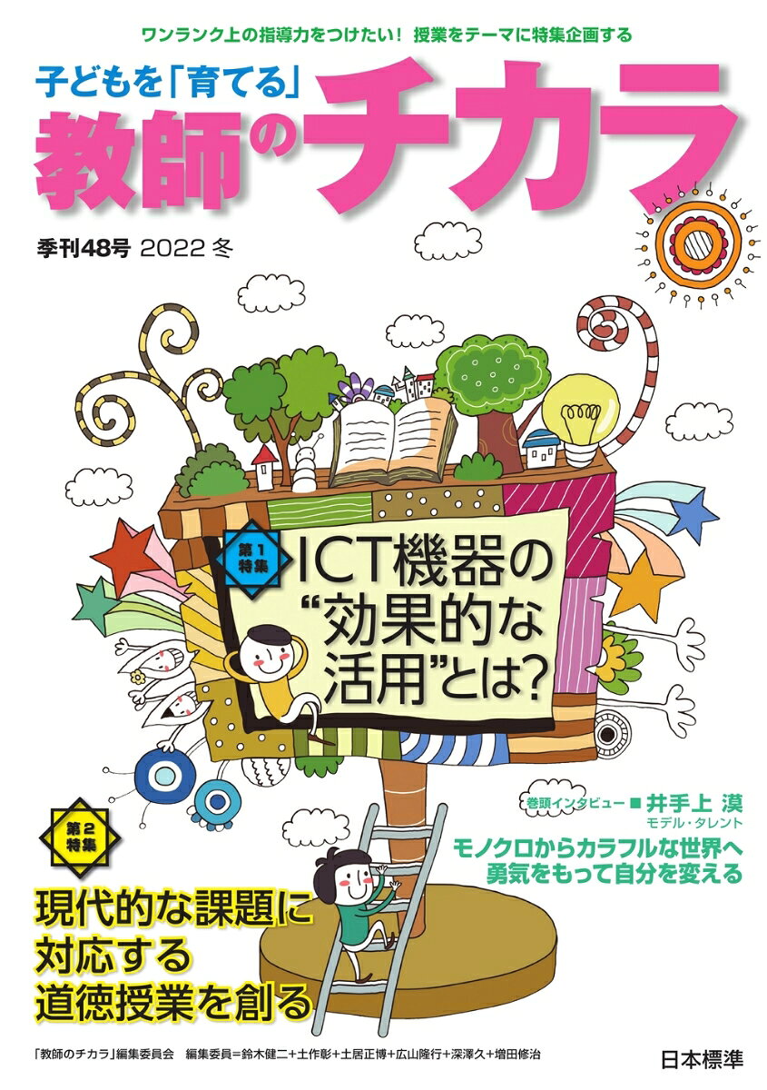 子どもを「育てる」教師のチカラ　No.48（2022年冬号） [ 「教師のチカラ」編集委員会 ]