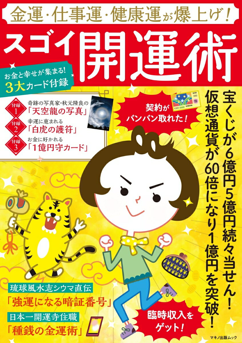 金運・仕事運・健康運が爆上げ！スゴイ開運術