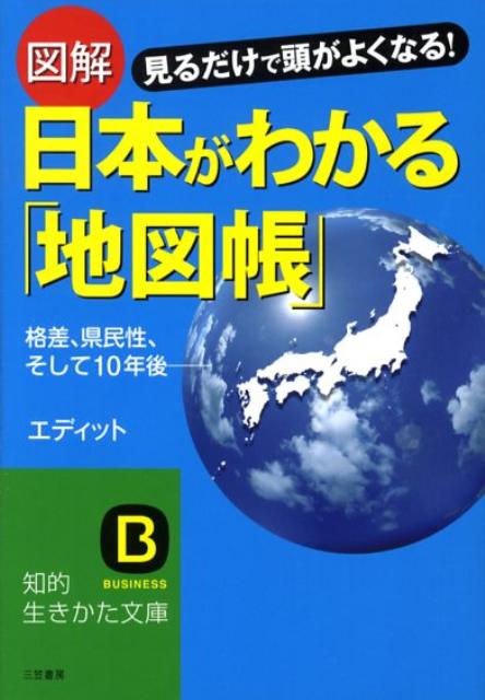 図解日本がわかる「地図帳」