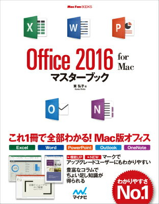 Office　2016　for　Macマスターブック