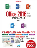 Office　2016　for　Macマスターブック
