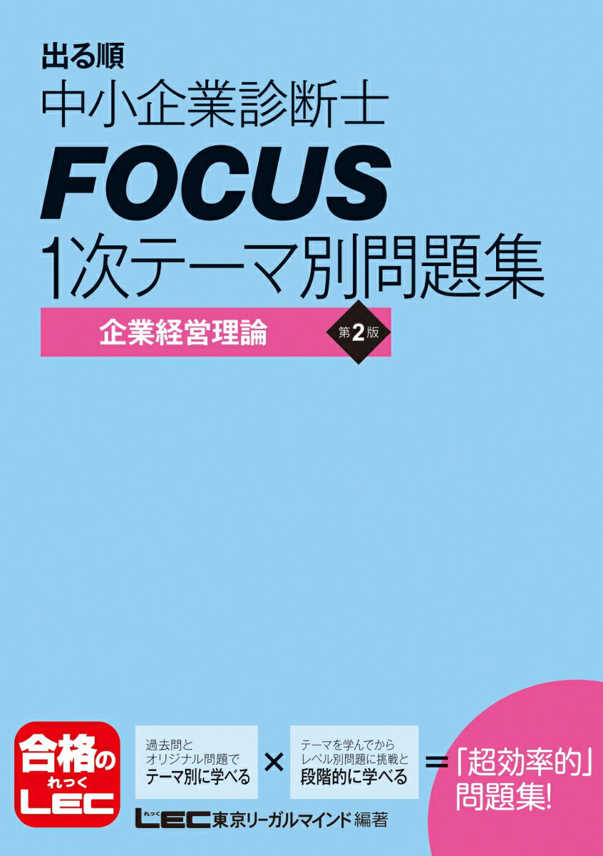 出る順中小企業診断士　Focus　1次テーマ別問題集　企業経営理論