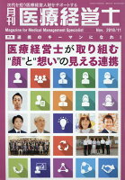 月刊医療経営士（2018 11月号）