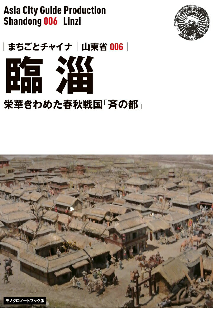 【POD】山東省006臨淄　〜栄華きわめた春秋戦国「斉の都」［モノクロノートブック版］