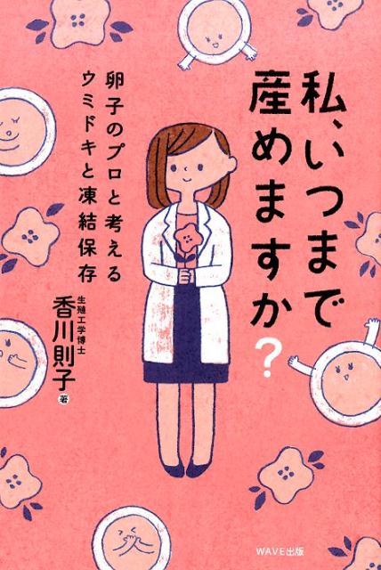 私、いつまで産めますか？ 卵子のプロと考えるウミドキと凍結保存 [ 香川則子 ]のサムネイル