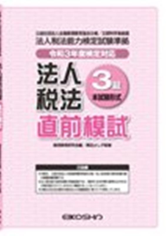 法人税法3級直前模試（令和3年度検定対応）