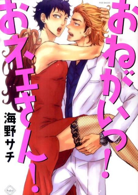 おねがいっ！おネェさん！