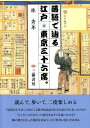 落語で辿る江戸・東京三十六席。 [ 林秀年 ]