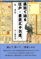 落語で辿る江戸・東京三十六席。