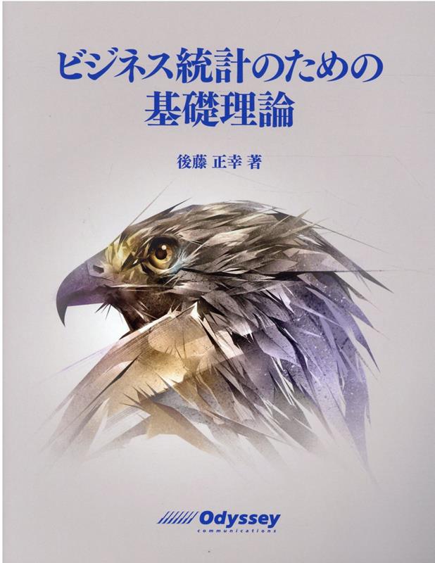ビジネス統計のための基礎理論