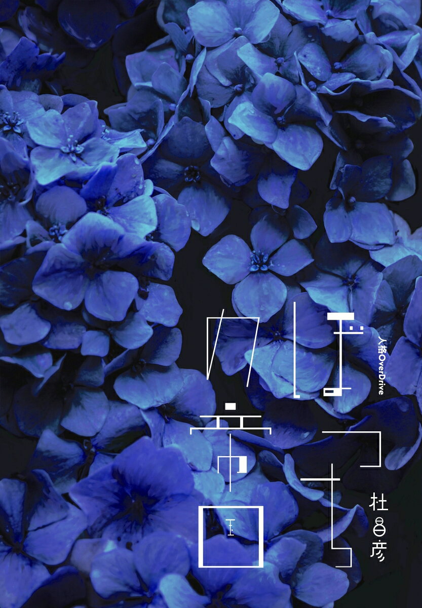 【POD】ぼっちの帝国（新装版）