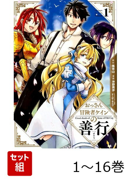 【全巻】 おっさん冒険者ケインの善行 1-16巻セット