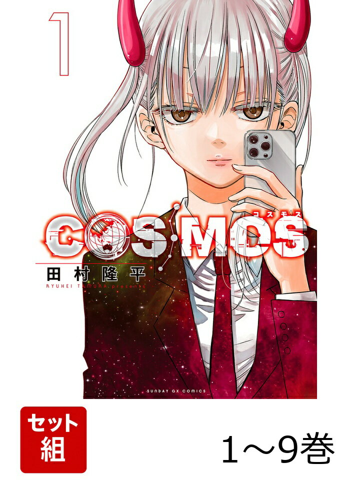 【全巻】 COSMOS 1-9巻セット