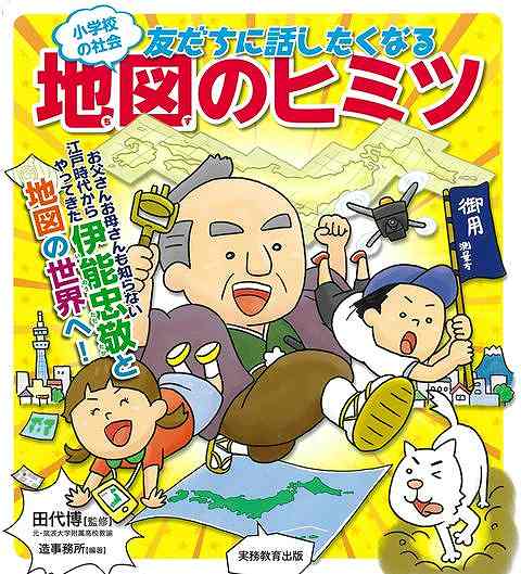 この本を読めば……小学校でも習う地図のことが、基本から最新の知識まで、なんでもよくわかる！紙の地図だけでなく、スマホやパソコンのデジタル地図の世界が広がる！地図に描かれた記号の種類と意味が、スーッと頭に入ってくる！