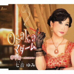 Osaka マダーム/華甲寿～人生これから～ [ 七音ゆみ ]