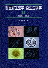 獣医寄生虫学・寄生虫病学（1）