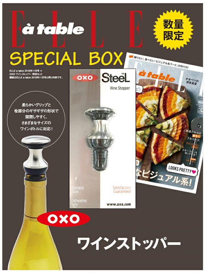 Elle a table (エル・ア・ターブル) 2016年11月号　× OXO ワインストッパーの特別セット
