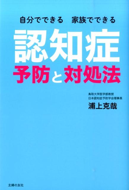 自分でできる家族でできる認知症予防と対処法