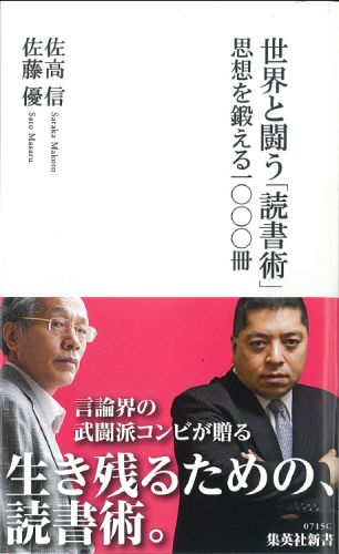 世界は激変している。こんな時代に思想のないまま世界に対峙して生きていくことはできない。自分の言葉で世界をとらえ直し、みずからの思想を鍛えるのは読書しかない。ふたりの知の巨人が実体験をひきながら、読書を武器にする方法を説き明かす。