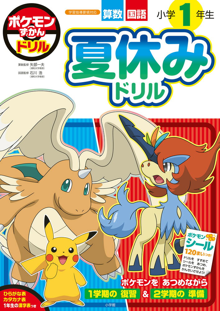 ポケモンずかんドリル 小学1年生 夏休みドリル （知育ドリル） [ 小学館集英社プロダクション ]