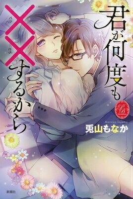 君が何度も××するから