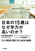 日本の15歳はなぜ学力が高いのか？