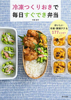 冷凍つくりおきで毎日すぐでき弁当の表紙