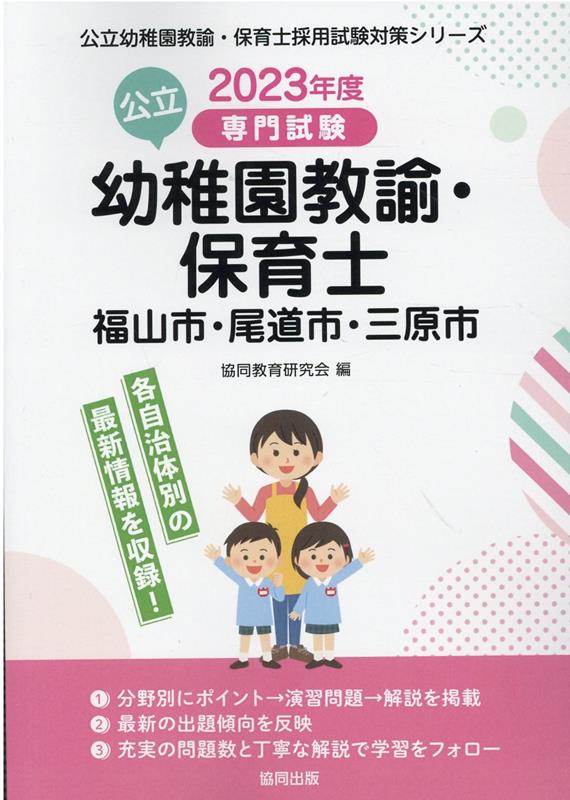 福山市・尾道市・三原市の公立幼稚園教諭・保育士（2023年度版） 専門試験 （公立幼稚園教諭・保育士採用試験対策シリーズ） [ 協同教育研究会 ]