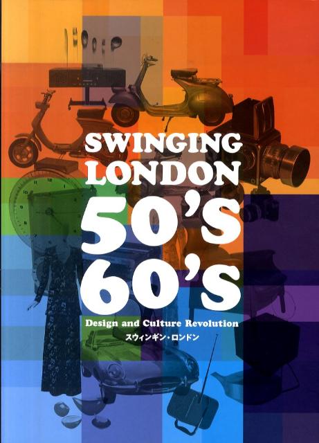 スウィンギン・ロンドン50’s-60’s