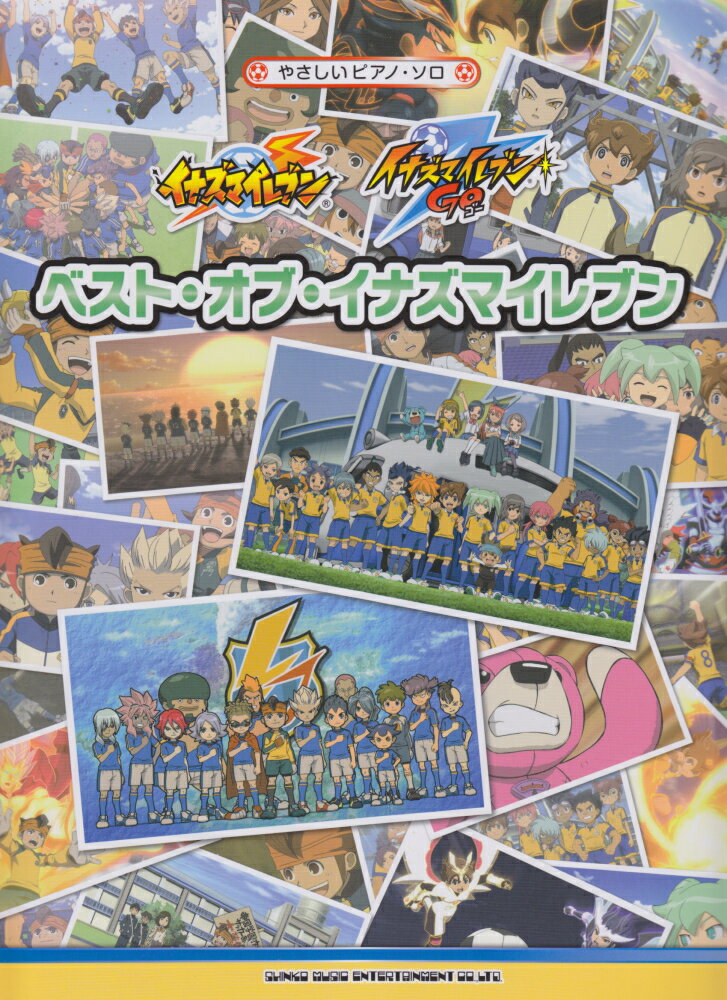 ベスト・オブ・イナズマイレブン