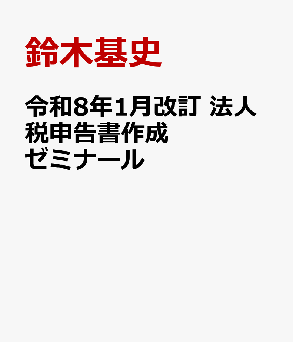令和8年1月改訂　法人税申告書作成ゼミナール