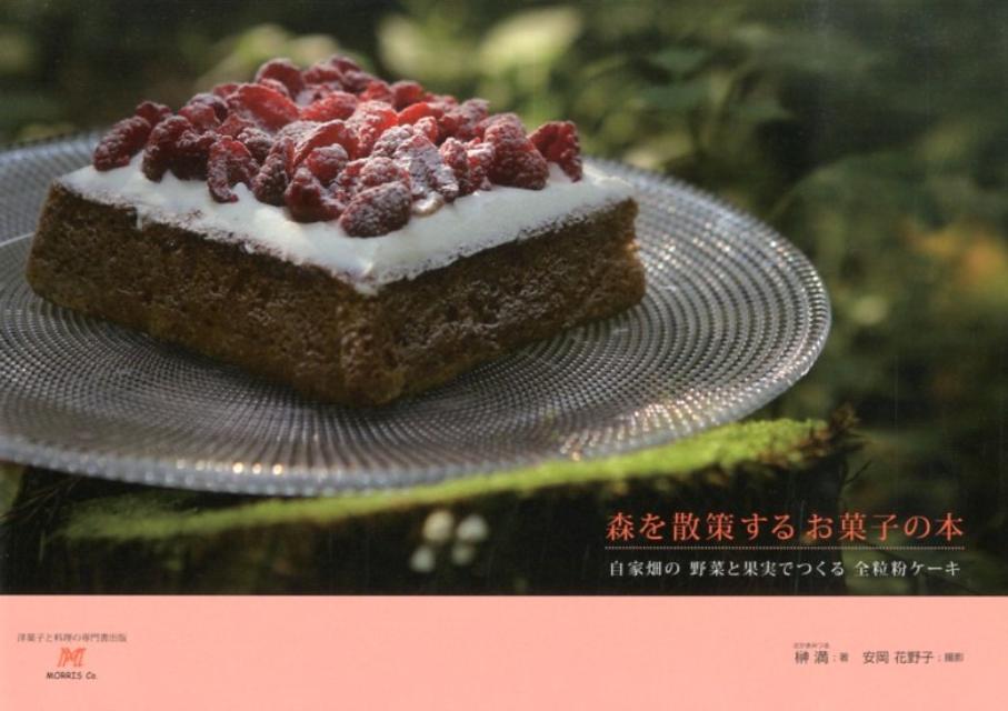 森を散策するお菓子の本