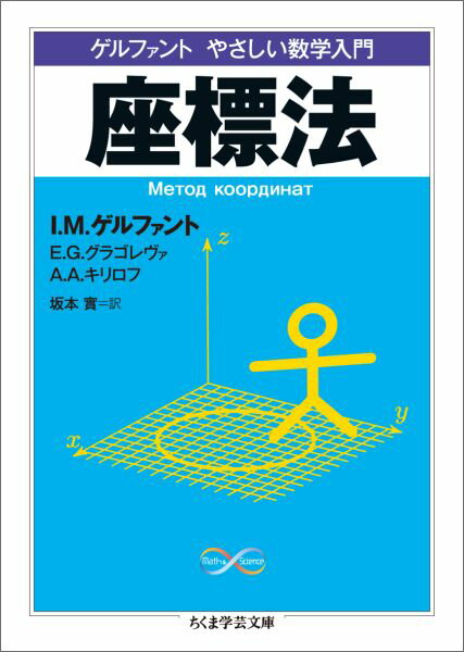 ゲルファント やさしい数学入門 座標法 （ちくま学芸文庫） I．M．ゲルファント