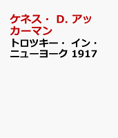 トロツキー・イン・ニューヨーク 1917