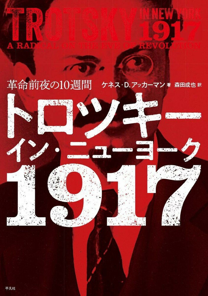 トロツキー・イン・ニューヨーク 1917