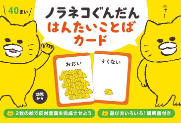 ノラネコぐんだん はんたいことばカード （マルチメディア商品） [ 工藤 ノリコ ]