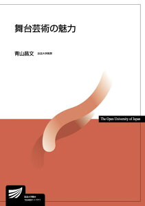 舞台芸術の魅力 （放送大学教材） [ 青山　昌文 ]