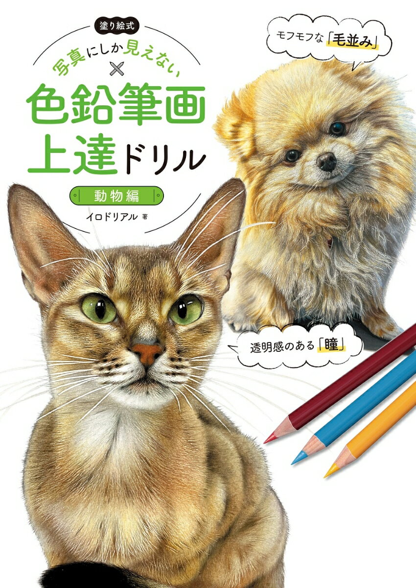 塗り絵式 写真にしか見えない色鉛筆画上達ドリル［動物編］