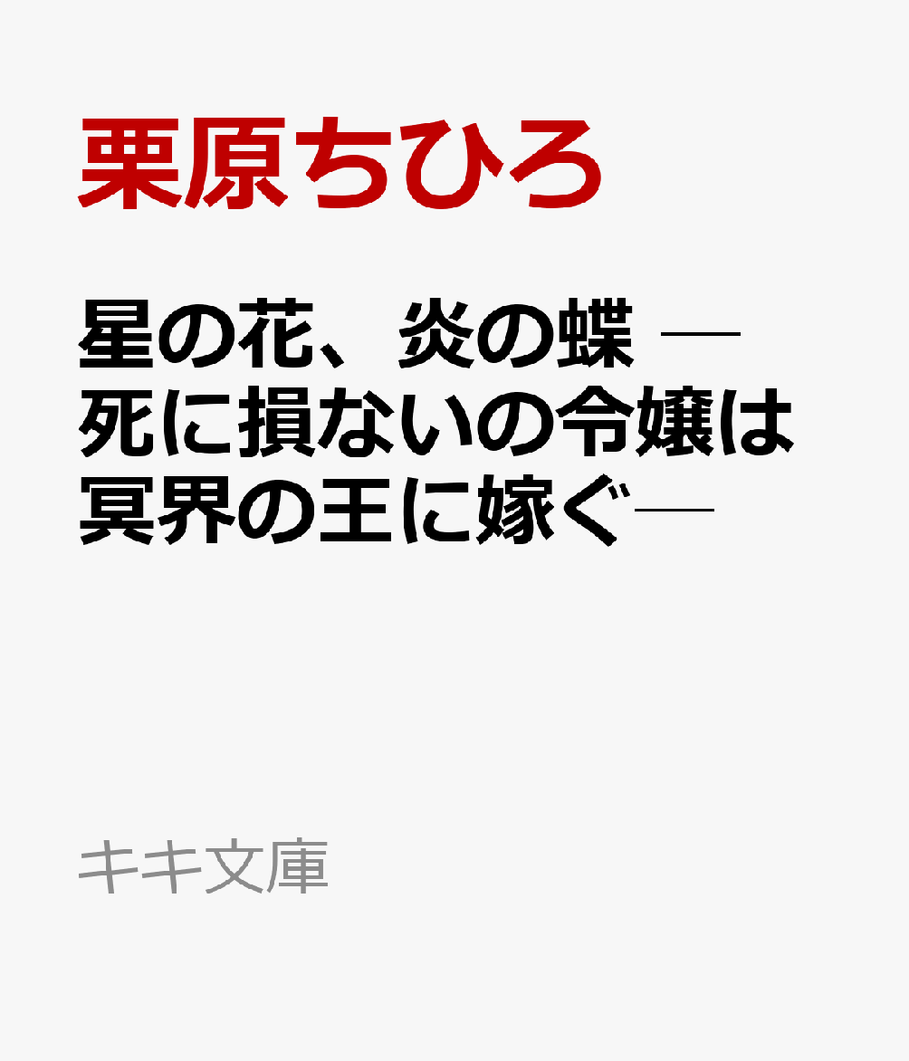 星の花、炎の蝶 ─死に損ないの令嬢は冥界の王に嫁ぐ─