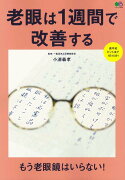 老眼は1週間で改善する