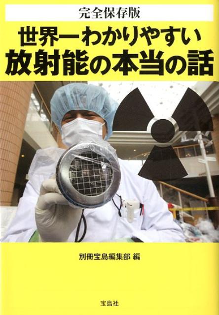 世界一わかりやすい放射能の本当の話