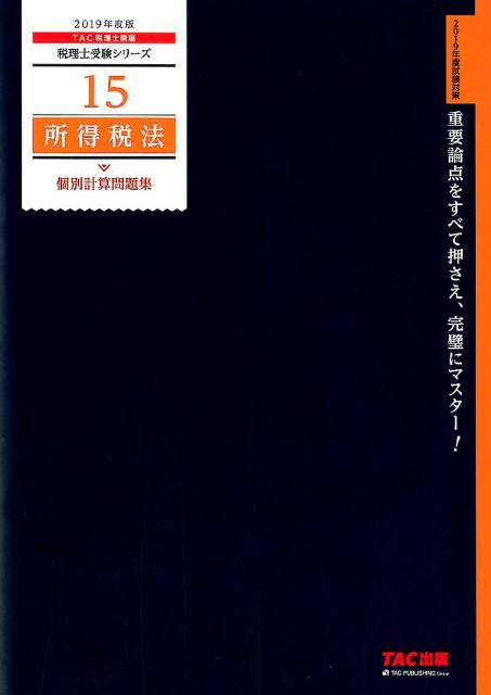 2019年度版　15　所得税法　個別計算問題集