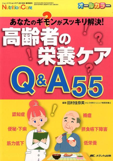 高齢者の栄養ケアQ＆A55