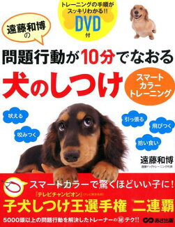 遠藤和博の問題行動が10分でなおる犬のしつけスマートカラートレーニングの表紙