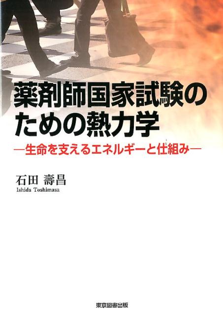 薬剤師国家試験のための熱力学