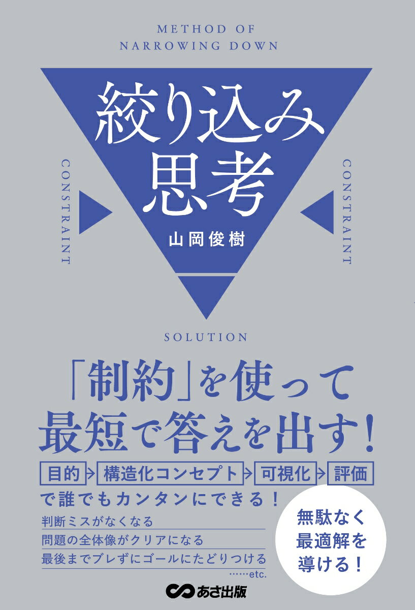 「制約」を使って最短で答えを出す！ 絞り込み思考