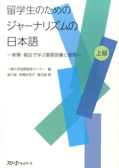 留学生のためのジャーナリズムの日本語 新聞・雑誌で学ぶ重要語彙と表現 [ 一橋大学国際教育センター ]