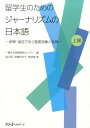 留学生のためのジャーナリズムの日本語 新聞・雑誌で学ぶ重要語彙と表現 