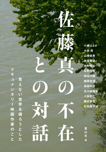 佐藤真の不在との対話 見えない世界を撮ろうとしたドキュメンタリー映画作家のこと [ 小森 はるか ]